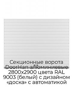 Секционные ворота DoorHan алюминиевые 2800х2900 цвета RAL 9003 (белый) с дизайном «доска» с автоматикой