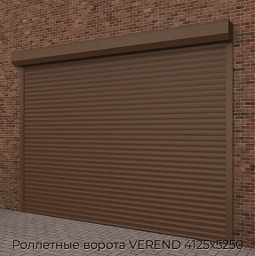Роллетные ворота VEREND 4125х5250
