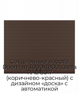 Секционные ворота DoorHan 3000х1800 цвета RAL 8017 (коричнево-красный) с дизайном «доска» с автоматикой preview 1