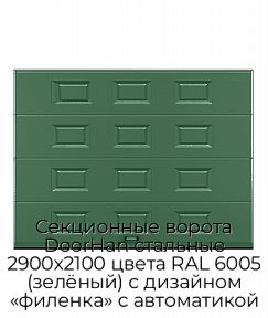 Секционные ворота DoorHan стальные 2900х2100 цвета RAL 6005 (зелёный) с дизайном «филенка» с автоматикой