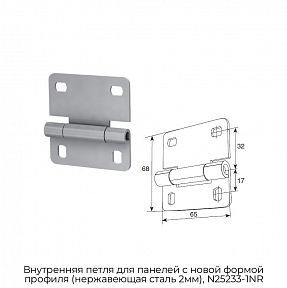 Внутренняя петля для панелей с новой формой профиля (нержавеющая сталь 2мм), N25233-1NR