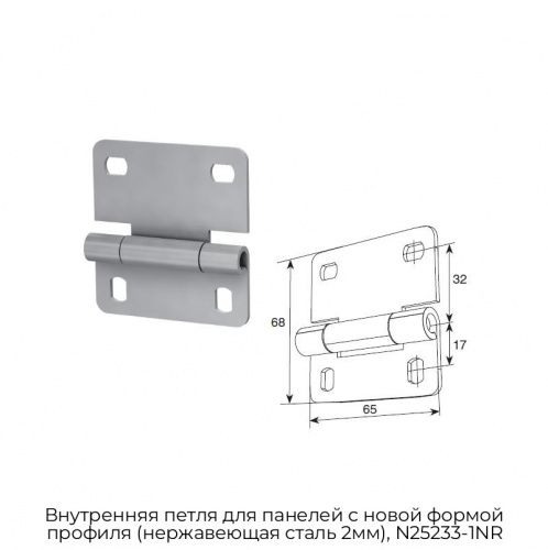 Внутренняя петля для панелей с новой формой профиля (нержавеющая сталь 2мм), N25233-1NR 1
