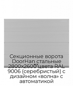 Секционные ворота DoorHan стальные 2800х2600 цвета RAL 9006 (серебристый) с дизайном «волна» с автоматикой