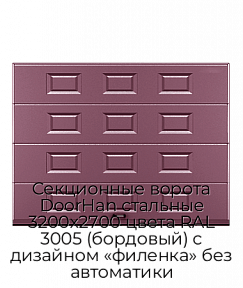 Секционные ворота DoorHan стальные 3200х2700 цвета RAL 3005 (бордовый) с дизайном «филенка» без автоматики