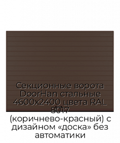 Секционные ворота DoorHan стальные 4600х2400 цвета RAL 8017 (коричнево-красный) с дизайном «доска» без автоматики
