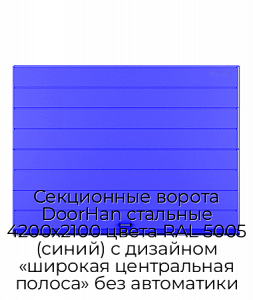 Секционные ворота DoorHan стальные 4200х2100 цвета RAL 5005 (синий) с дизайном «широкая центральная полоса» без автоматики preview 1