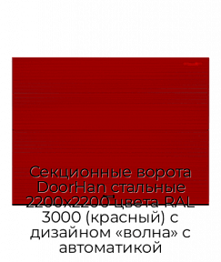 Секционные ворота DoorHan стальные 2200х2200 цвета RAL 3000 (красный) с дизайном «волна» с автоматикой