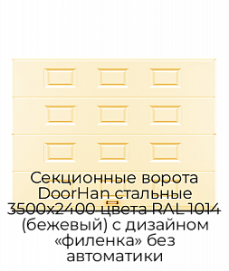 Секционные ворота DoorHan стальные 3500х2400 цвета RAL 1014 (бежевый) с дизайном «филенка» без автоматики preview 1