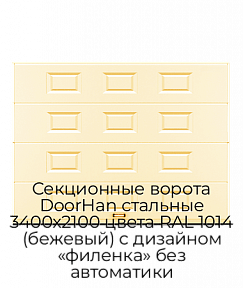 Секционные ворота DoorHan стальные 3400х2100 цвета RAL 1014 (бежевый) с дизайном «филенка» без автоматики
