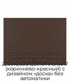 Секционные ворота DoorHan стальные 2200х2600 цвета RAL 8017 (коричнево-красный) с дизайном «доска» без автоматики