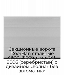 Секционные ворота DoorHan стальные 4800х2100 цвета RAL 9006 (серебристый) с дизайном «волна» без автоматики preview 1