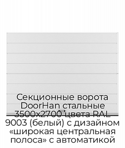 Секционные ворота DoorHan стальные 3500х2700 цвета RAL 9003 (белый) с дизайном «широкая центральная полоса» с автоматикой preview 1