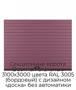 Секционные ворота DoorHan стальные 3100х3000 цвета RAL 3005 (бордовый) с дизайном «доска» без автоматики