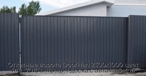Откатные ворота DoorHan 2300х1000 цвет RAL 7016 антрацит доска с автоматикой 1