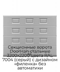 Секционные ворота DoorHan стальные 3200х2200 цвета RAL 7004 (серый) с дизайном «филенка» без автоматики