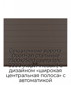 Секционные ворота DoorHan стальные 2300х2500 цвета RAL 3000 (коричневый) с дизайном «широкая центральная полоса» с автоматикой