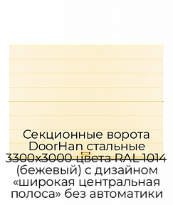 Секционные ворота DoorHan стальные 3300х3000 цвета RAL 1014 (бежевый) с дизайном «широкая центральная полоса» без автоматики