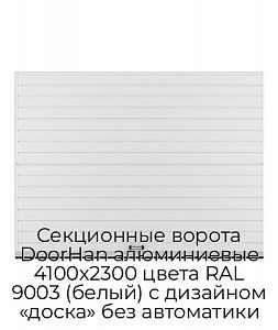 Секционные ворота DoorHan алюминиевые 4100х2300 цвета RAL 9003 (белый) с дизайном «доска» без автоматики preview 1