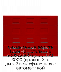 Секционные ворота DoorHan стальные 4000х2600 цвета RAL 3000 (красный) с дизайном «филенка» с автоматикой preview 1