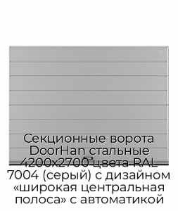 Секционные ворота DoorHan стальные 4200х2700 цвета RAL 7004 (серый) с дизайном «широкая центральная полоса» с автоматикой preview 1