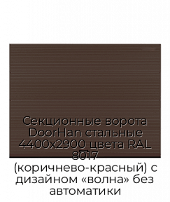 Секционные ворота DoorHan стальные 4400х2900 цвета RAL 8017 (коричнево-красный) с дизайном «волна» без автоматики