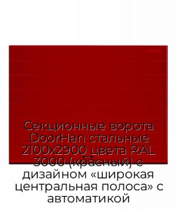 Секционные ворота DoorHan стальные 2100х2900 цвета RAL 3000 (красный) с дизайном «широкая центральная полоса» с автоматикой preview 1