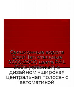 Секционные ворота DoorHan стальные 2600х2900 цвета RAL 3000 (красный) с дизайном «широкая центральная полоса» с автоматикой