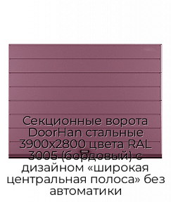 Секционные ворота DoorHan стальные 3900х2800 цвета RAL 3005 (бордовый) с дизайном «широкая центральная полоса» без автоматики