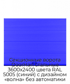 Секционные ворота DoorHan стальные 3600х2400 цвета RAL 5005 (синий) с дизайном «волна» без автоматики