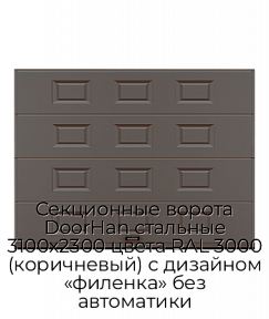 Секционные ворота DoorHan стальные 3100х2300 цвета RAL 3000 (коричневый) с дизайном «филенка» без автоматики