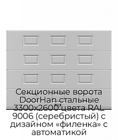 Секционные ворота DoorHan стальные 3300х2600 цвета RAL 9006 (серебристый) с дизайном «филенка» с автоматикой