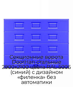 Секционные ворота DoorHan стальные 2900х2100 цвета RAL 5005 (синий) с дизайном «филенка» без автоматики preview 1
