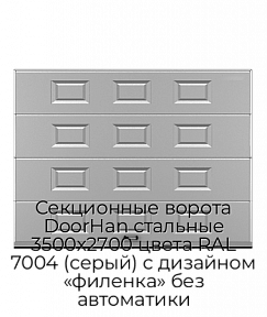 Секционные ворота DoorHan стальные 3500х2700 цвета RAL 7004 (серый) с дизайном «филенка» без автоматики
