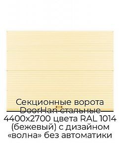 Секционные ворота DoorHan стальные 4400х2700 цвета RAL 1014 (бежевый) с дизайном «волна» без автоматики