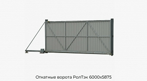 Откатные ворота РолТэк 6000х5875 preview 1