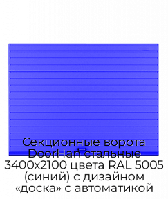 Секционные ворота DoorHan стальные 3400х2100 цвета RAL 5005 (синий) с дизайном «доска» с автоматикой