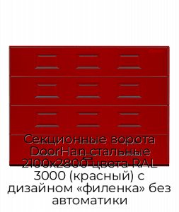 Секционные ворота DoorHan стальные 2100х2800 цвета RAL 3000 (красный) с дизайном «филенка» без автоматики preview 1