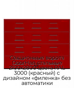 Секционные ворота DoorHan стальные 2100х2800 цвета RAL 3000 (красный) с дизайном «филенка» без автоматики