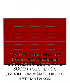 Секционные ворота DoorHan стальные 3800х2600 цвета RAL 3000 (красный) с дизайном «филенка» с автоматикой