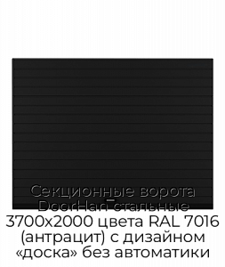 Секционные ворота DoorHan стальные 3700х2000 цвета RAL 7016 (антрацит) с дизайном «доска» без автоматики preview 1