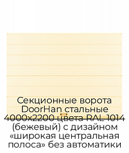Секционные ворота DoorHan стальные 4000х2200 цвета RAL 1014 (бежевый) с дизайном «широкая центральная полоса» без автоматики preview 1