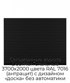 Секционные ворота DoorHan стальные 3700х2000 цвета RAL 7016 (антрацит) с дизайном «доска» без автоматики