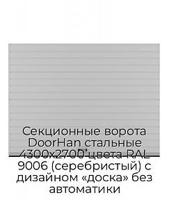 Секционные ворота DoorHan стальные 4300х2700 цвета RAL 9006 (серебристый) с дизайном «доска» без автоматики