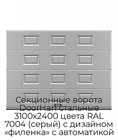 Секционные ворота DoorHan стальные 3100х2400 цвета RAL 7004 (серый) с дизайном «филенка» с автоматикой