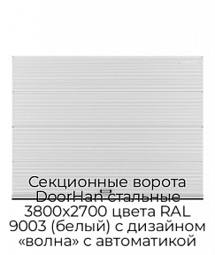 Секционные ворота DoorHan стальные 3800х2700 цвета RAL 9003 (белый) с дизайном «волна» с автоматикой