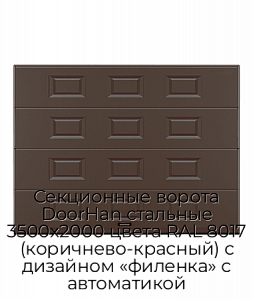 Секционные ворота DoorHan стальные 3500х2000 цвета RAL 8017 (коричнево-красный) с дизайном «филенка» с автоматикой preview 1
