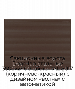 Секционные ворота DoorHan стальные 3500х2400 цвета RAL 8017 (коричнево-красный) с дизайном «волна» с автоматикой preview 1