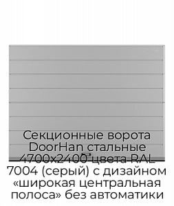 Секционные ворота DoorHan стальные 4700х2400 цвета RAL 7004 (серый) с дизайном «широкая центральная полоса» без автоматики preview 1