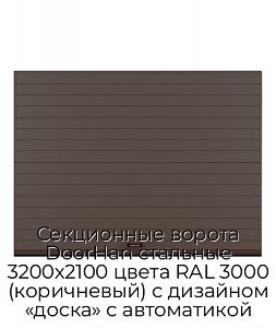 Секционные ворота DoorHan стальные 3200х2100 цвета RAL 3000 (коричневый) с дизайном «доска» с автоматикой preview 1