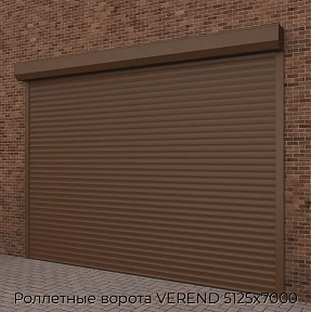Роллетные ворота VEREND 5125х7000